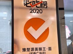 -豫楚源美猴王·面(武商广场店)