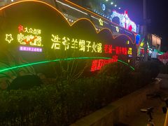 -浩爷羊蝎子火锅(望京店)