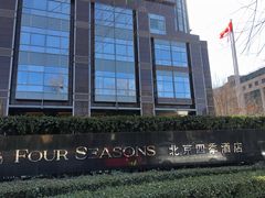 -北京四季酒店