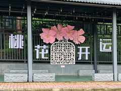 -南国桃园旅游度假区