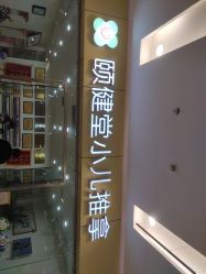 -颐健堂健康管理中心(宝龙店)