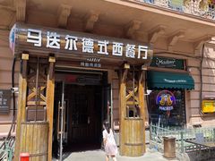 -马迭尔德式西餐精酿啤酒屋(中央大街店)