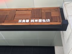 门面-RiceZone乐食尊纯米面包坊(望京店)