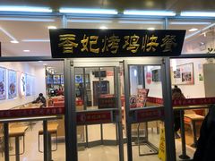 门面-香妃烤鸡(西单店)