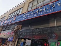 门面-猪的故事·韩式烤肉(韩乐坊店)
