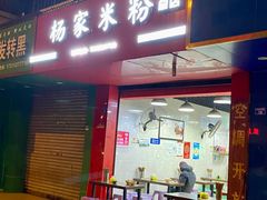 门面-杨家米粉(千禧公寓店)