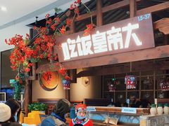 -吃饭皇帝大(合生汇店)
