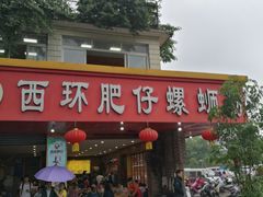 门面-西环肥仔螺蛳粉(总店)