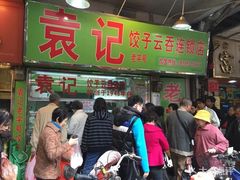 门面-袁记云饺(蛇口店)