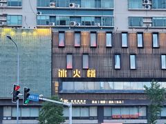-冰火楼(梦泽园店)