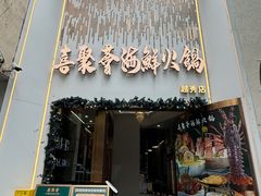 -喜聚薈·花膠雞海鮮火鍋(越秀店)