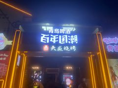 -天盛海鲜烧烤城·特色烤海鲜(开发区店)