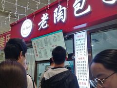 -老陶包子铺(南大西南村店)