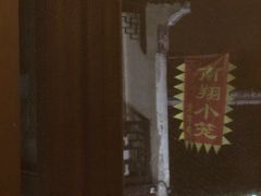-双塔老饭店