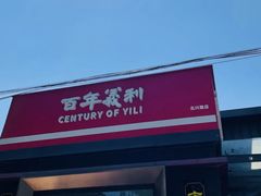 -百年义利(北兴路店)