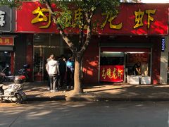 门面-龙虾奇迹(大华三路店)