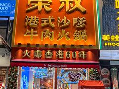 -荣叔港式沙嗲牛肉火锅(正佳潮流店)