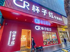 -杯子红牛排(创意产业园店)