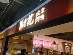 门面-德香苑脆皮烤鸭·经典(爱融荟城店)