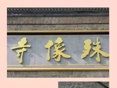 -五台山风景区