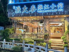 -渔太泰漓江小馆·广西融合菜(西街店)
