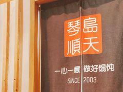 -琴岛顺天馄饨(乐客城店)