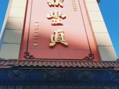 -鼎丰真(四马路店)