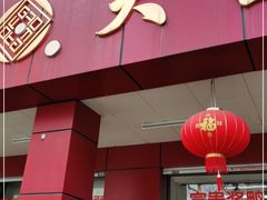 门面-大富贵(临沂店)