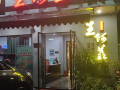 门面-王阿盖手工小吃(环城西路店)