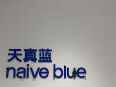 -天真蓝照相馆(中华广场店)