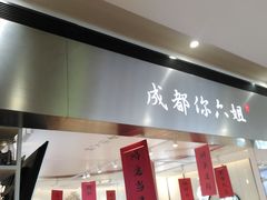 -成都你六姐·牛肉冒菜(城市集市合生汇店)