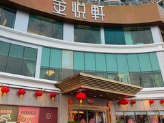 -金悦轩海鲜酒家(拱北店)