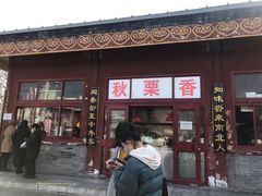 门面-秋栗香(地安门店)