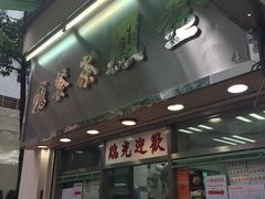 -金凤茶餐厅(湾仔店)