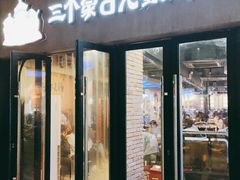 -三个蒙古大叔羊肉串(大宁店)