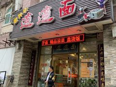 门面-福瑞记老孙头biangbiang面(新生路店)