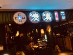 门面-湊湊火锅·茶憩(和平大悦城店)