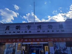 -昆明市博物馆(昆明市文物保护和考古研究中心)