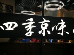 -四季小馆·地道北京小吃(广百店)