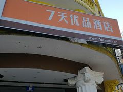 -7天优品·哈尔滨中央大街地铁站店