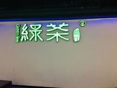 门面-绿茶餐厅(成都大悦城店)