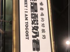 -我是酸奶君(壹方城店)