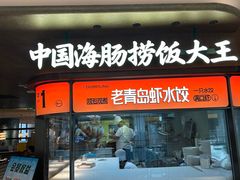 -前海沿·青岛菜(五四广场永旺店)