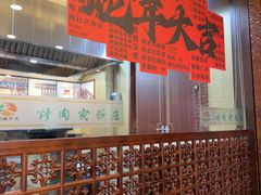 -烤肉宛饭庄(北新桥店)