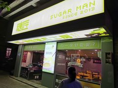 门面-糖匠(垂虹路店)
