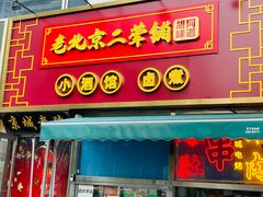 -老北京胡同味道二荤铺(酒仙桥店)