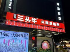 -三头牛·潮汕牛肉生蚝火锅 (夏湾店)