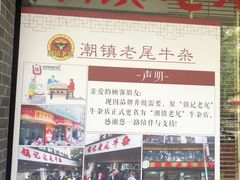 -潮镇老尾牛杂(环城西路店)