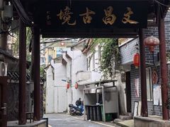 -文昌阁
