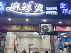 -重庆麻辣烫(国权路店)